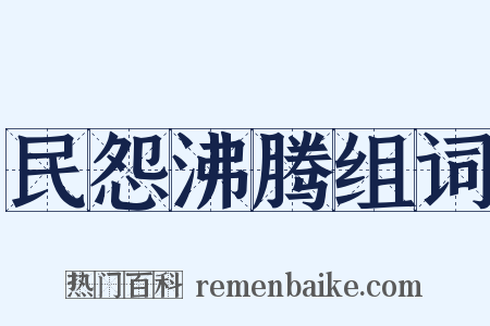 民怨沸腾组词是什么意思的图片